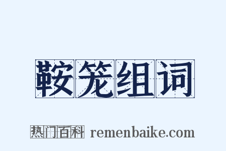 鞍笼组词是什么意思的图片